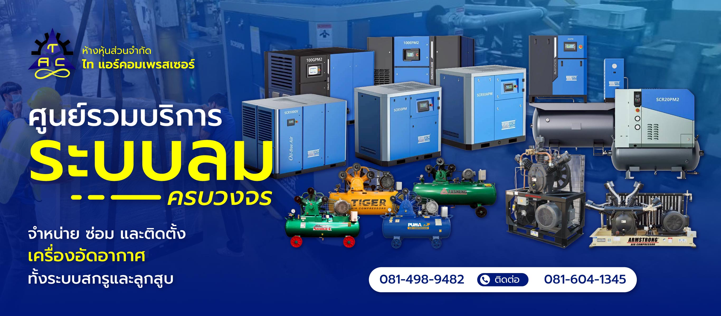 ไทแอร์คอมเพรสเซอร์ ติดตั้งเครื่องอัดอากาศทั้งระบบสกรูและลูกสูบ