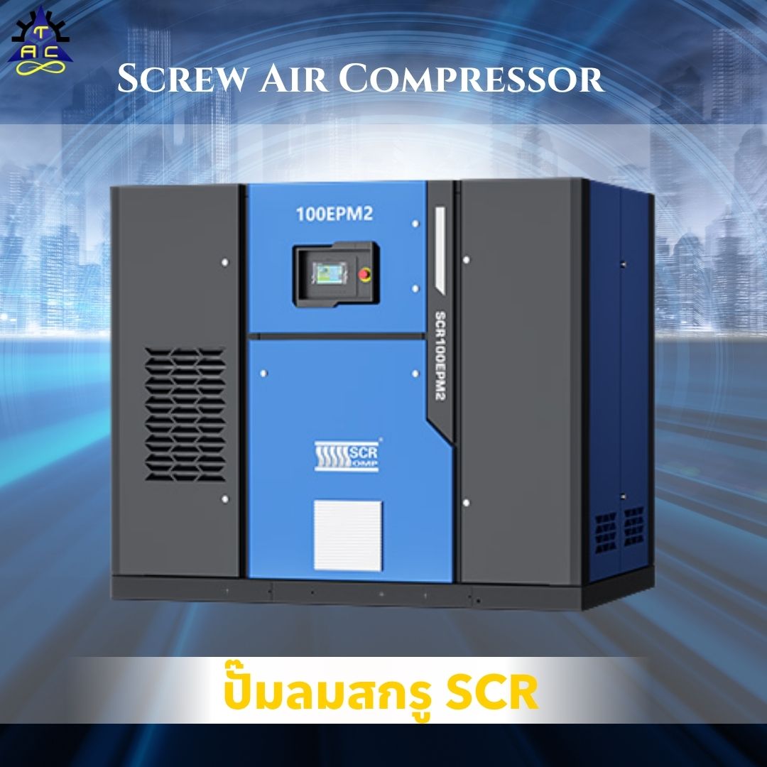 ปั๊มลมสกรู SCR