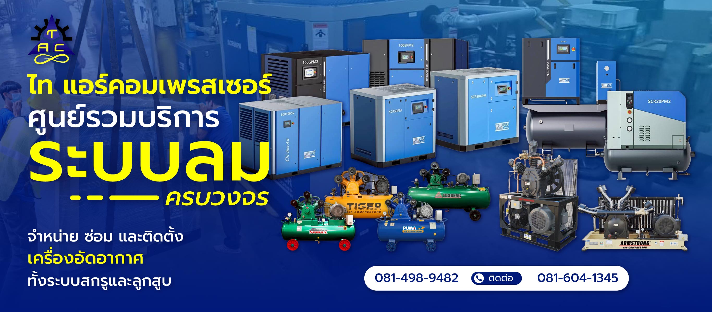 ไทแอร์คอมเพรสเซอร์ ติดตั้งเครื่องอัดอากาศทั้งระบบสกรูและลูกสูบ