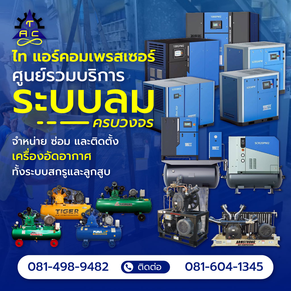 ไทแอร์คอมเพรสเซอร์ ติดตั้งเครื่องอัดอากาศทั้งระบบสกรูและลูกสูบ